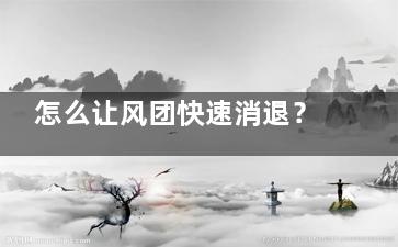 怎么让风团快速消退？ 怎么让风团快速消退？